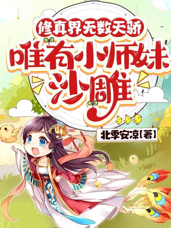 师妹她是个中翘楚最新