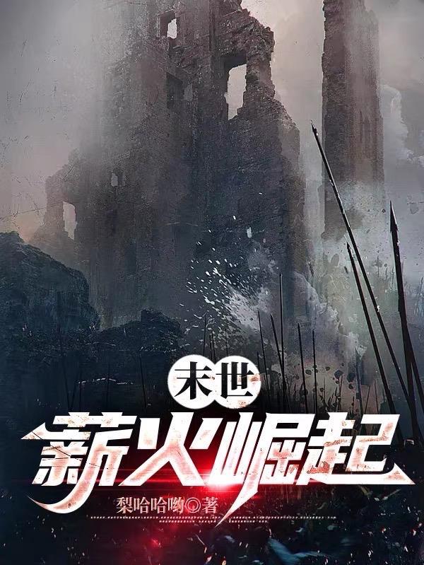 末世薪火崛起女主名字