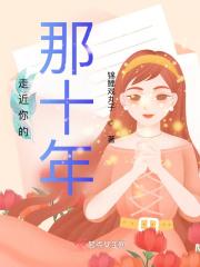 走近你的记忆免费播放