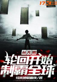 无限从写轮眼到轮回眼在起点是免费阅读吗