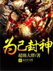 封神榜之我为纣王