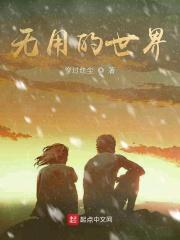 世界上无用的东西最有趣
