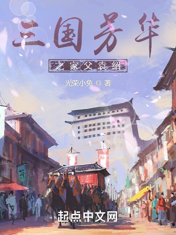三国芳华之家父袁绍冯方女