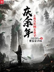 庆余年之我乃庆国五皇子短剧