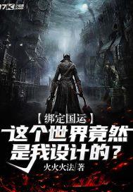 绑定国运从一枚女娲蛋开始进化免费阅读