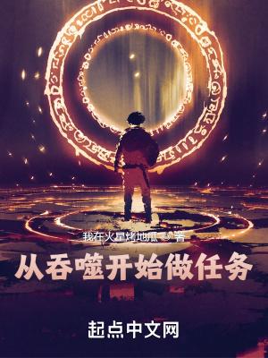 从吞噬开始做任务还没完结