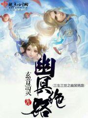三生三世之幽冥绝路免费版在线观看