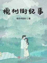 槐树街26号