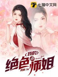 我的绝品小师姐