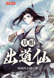 草根逆袭修仙