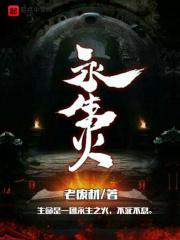 永生火云仙子境界