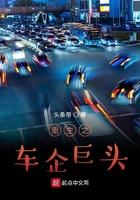 重生之车企业巨头