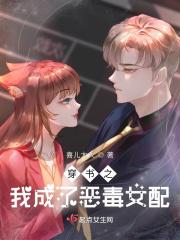 穿书后我成了恶毒女配的女儿