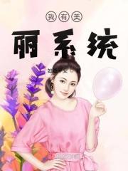 我有美女系统
