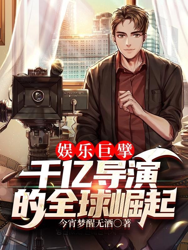 娱乐巨星演员全文免费阅读