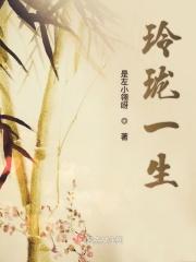 玲珑一生大结局