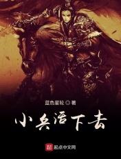小兵老了