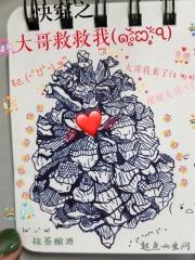 大哥救命啊