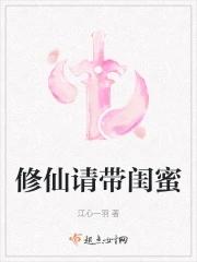 修仙请带闺蜜结局是什么