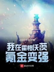 我在霍格沃茨开挂