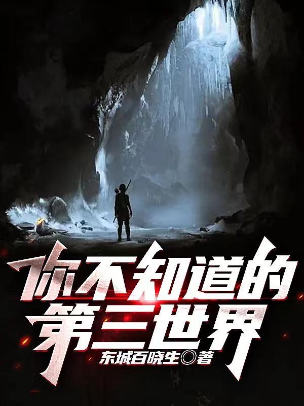 你不知道的第三世界听书