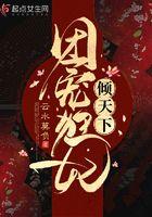 团宠狂妃倾天下漫画全集