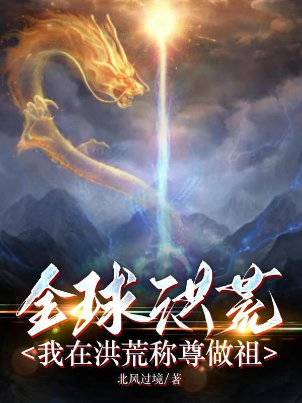 全球洪荒降临开局百倍暴击