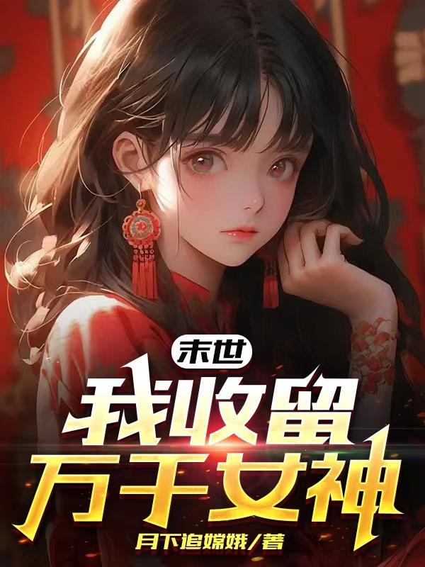 末世之收尽女明星