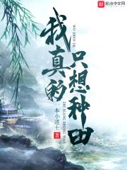 我真的只想种田凌志