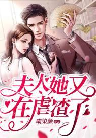 夫人她又在虐渣了 喵染颜