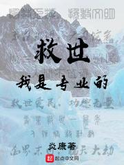 我是救世主不是食死徒