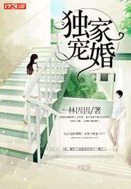 独家宠婚 盛夏采薇