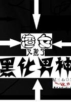 渣女又惹了黑化男神了