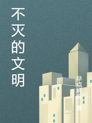 不灭古董原著叫什么名字