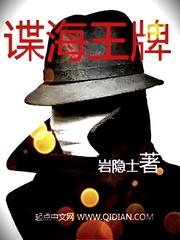 谍海王牌精校完整版txt