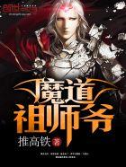 凡人 我乃魔道祖师爷