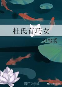 杜氏有巧女TXT百度