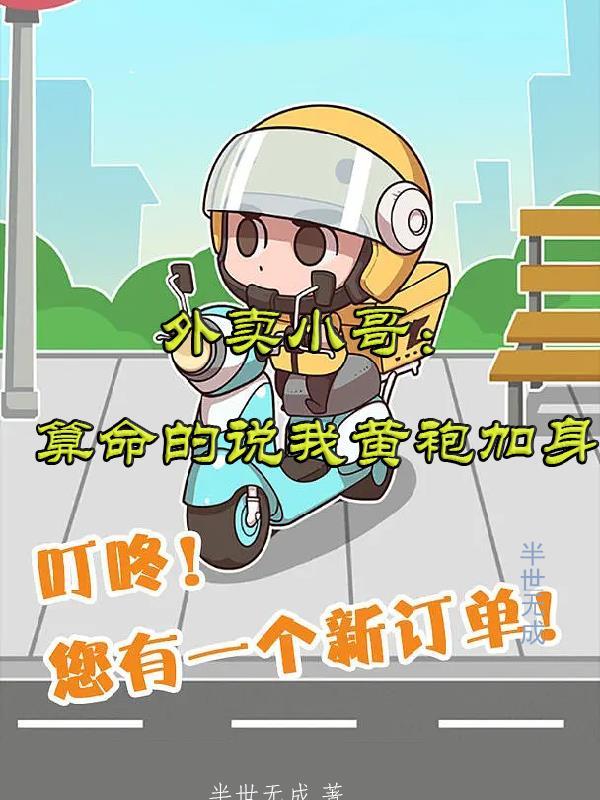 算命先生说我身穿黄袍