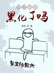 今天女配丧了吗