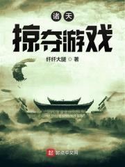 掠夺诸天行txt