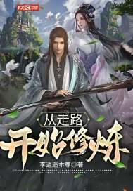 走路修炼的功法