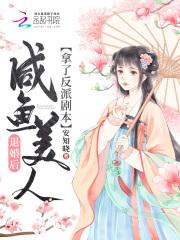 退婚后咸鱼美人拿了反派剧本全文免费阅读