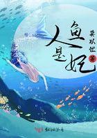 人鱼皇妃by