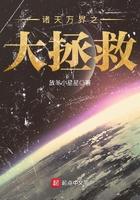 诸天万界之大拯救 放羊小星星92