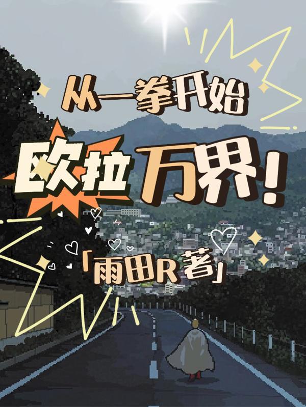 从一拳开始欧拉万界全本