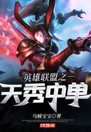 lol最秀的英雄