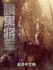 腹黑将军的下党妻免费阅读