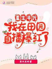 重生年代我在田园直播爆红了免费阅读TXT