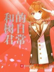 和树君的日常生活
