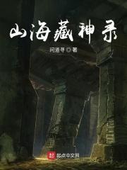 山海秘藏人物简介